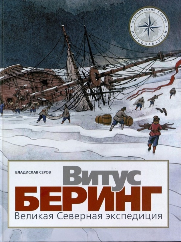 Серов Владислав Андреевич. Витус Беринг. Великая Северная экспедиция